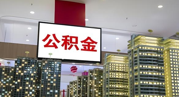 公积金原账户_六安公积金代办在职离职封存服务